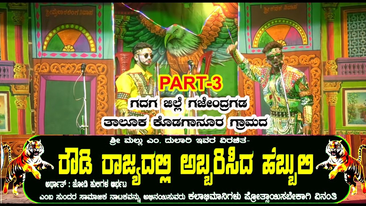 PART-3 ಕೊಡಗಾನೂರ ಗ್ರಾಮದಲ್ಲಿ ಅಭಿನಯಿಸಿದ |ರೌಡಿ ರಾಜ್ಯದಲ್ಲಿ ಅಬ್ಬರಿಸಿದ ಹೆಬ್ಬುಲಿ |ಭರ್ಜರಿ ಕನ್ನಡ ನಾಟಕ