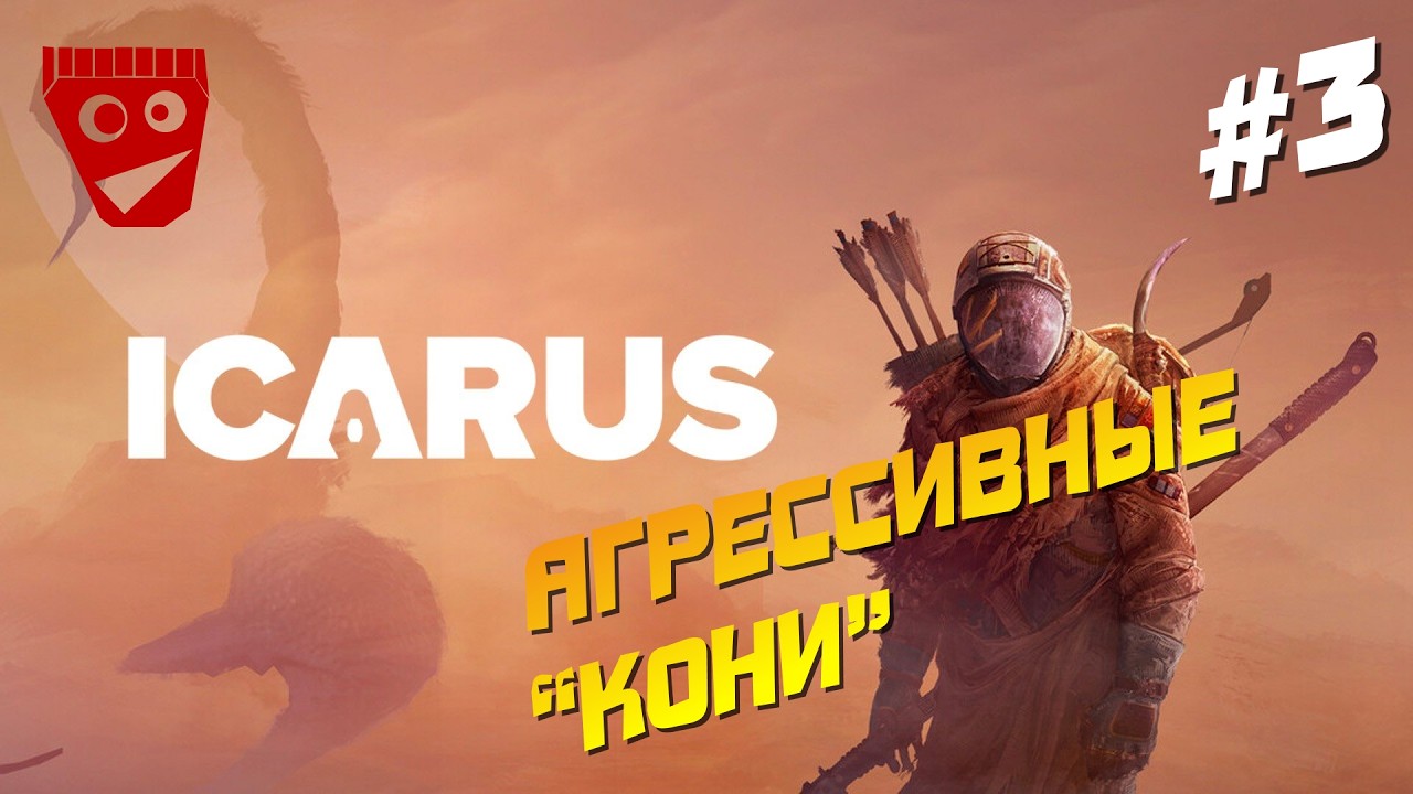 ICARUS | Агрессивные 