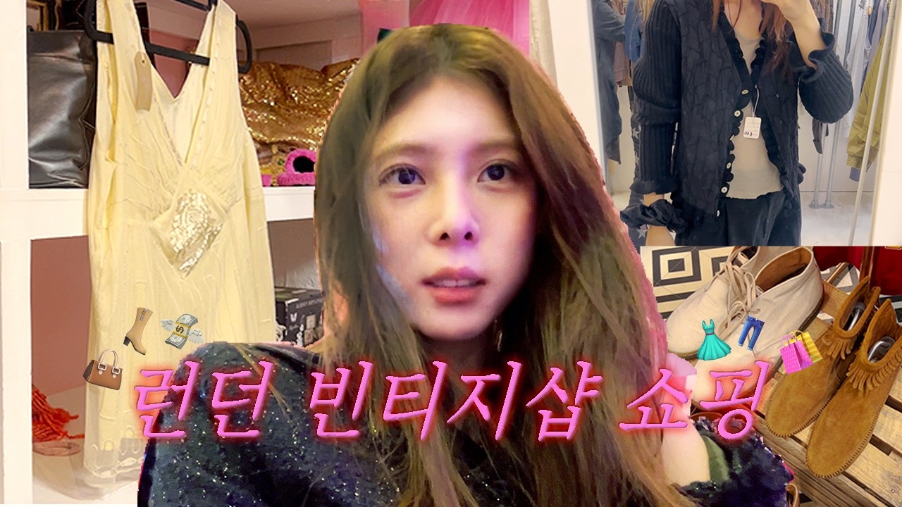 런던 쇼핑 브이로그 🛍️💸 지름신이 다녀갔다.. 빈티지 고르는 꿀팁 | 브릭레인 빈티지 마켓, 쇼디치, 해크니