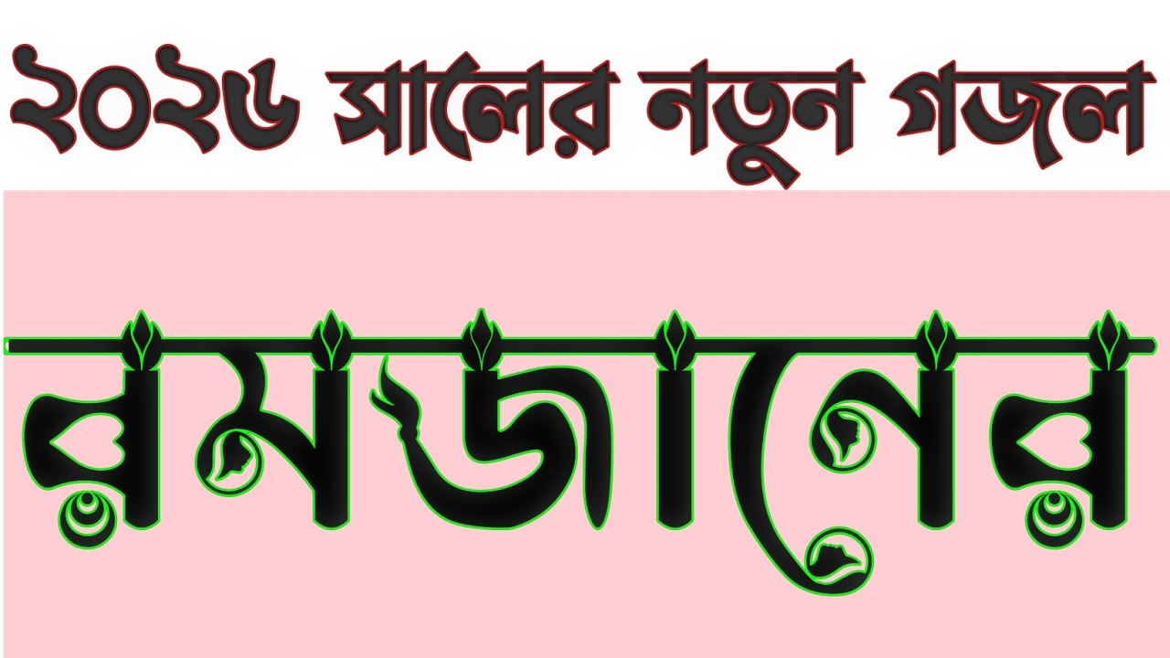 ২০২৬ সালের নতুন গজল রমজানের 👌 #nafizmusic #new #gojol #romjannewgojol #vairal 