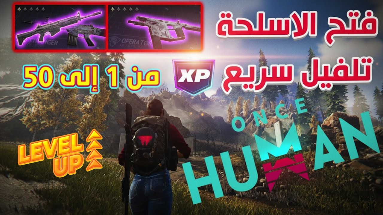 أسرار التقدم في موبايل Once Human | من مبتدئ إلى محترف (رفع مستوى + فتح أسلحة)