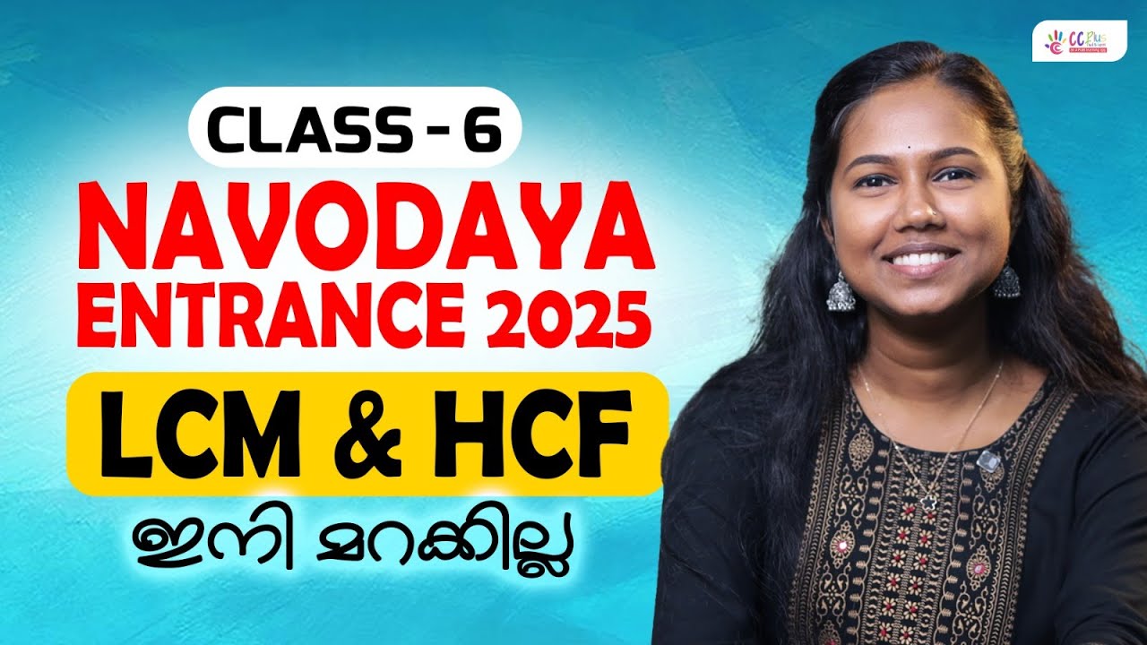 NAVODAYA ENTRANCE EXAM 2025 | LCM & HCF | CLASS 6 |  IMPORTANT QUESTIONS DISCUSSION  |  CC PLUS