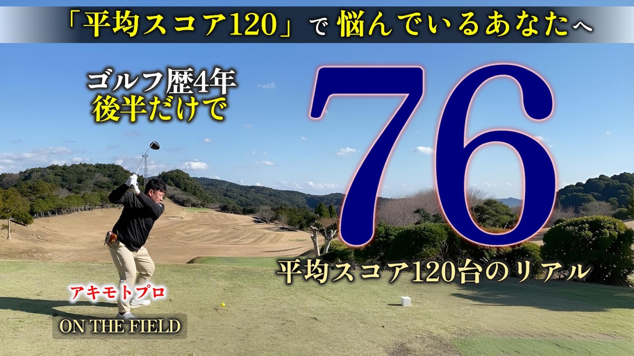 【100切り対決】もはや笑えない後半戦｜終わらない76打 アキモトプロ