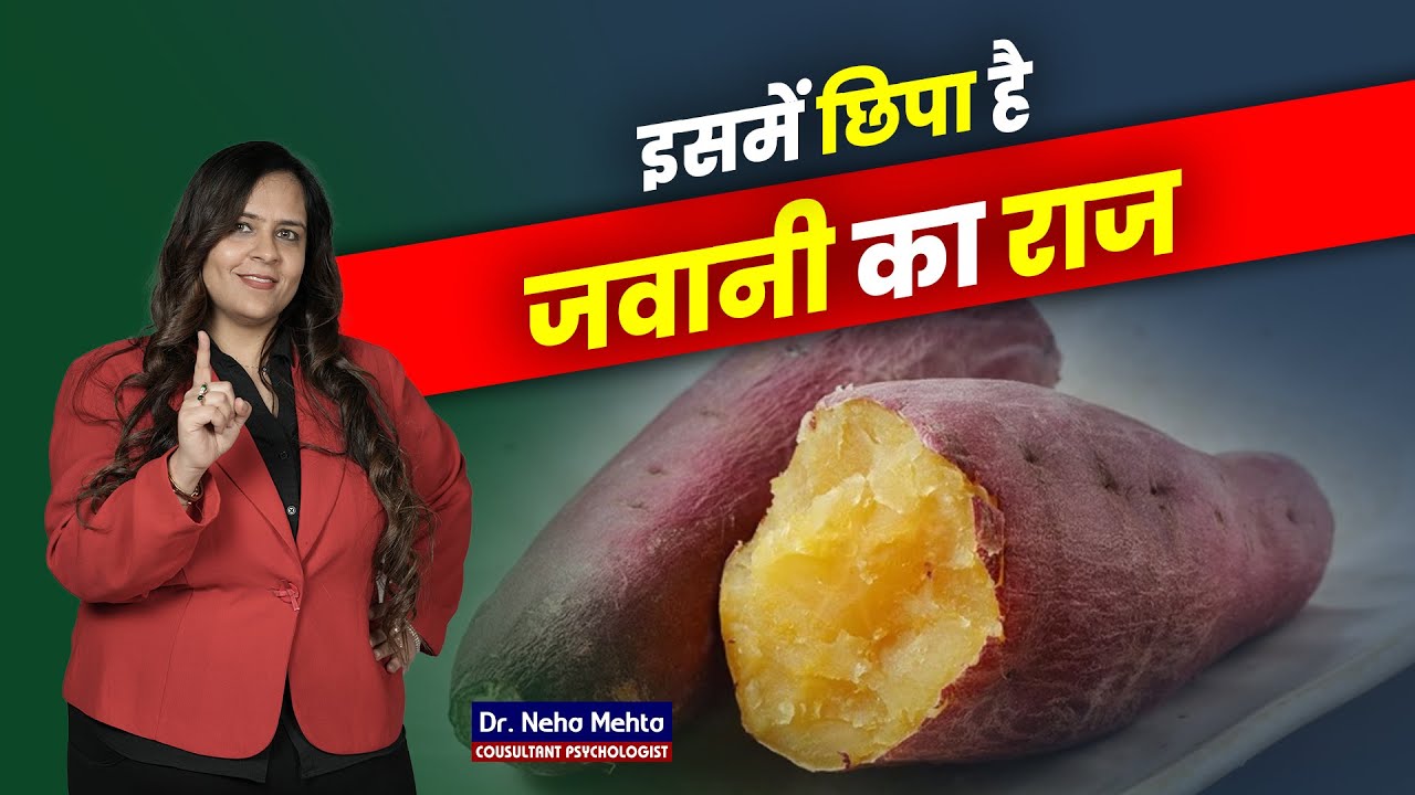 शकरकंद खाने के फायदे! सर्दियों में तो जरूर खाना चाहिए! Dr. Neha Mehta