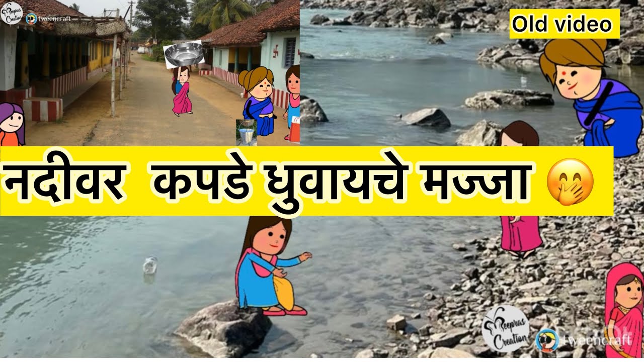 नदीवर कपडे धुण्याची मज्जा ( ओल्ड वीडियो ) #comedy #konkancomedy #funny #marathidubbing 