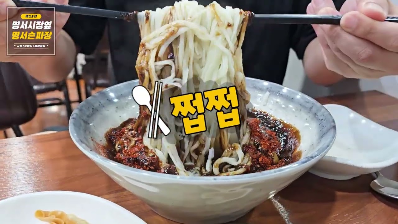 15. 명서시장 옆 옛날손짜장 수타짜장면 4,000 원 곱배기 5,000 원 이게 맞습니까? 싸다 싸! #명서동짜장면 #봉곡동차부장 #명서동수타면 #차부장 #창원수타면
