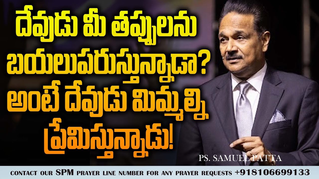 దేవుడు మీ తప్పులను బయలుపరుస్తున్నాడా? Ps. Samuel Patta