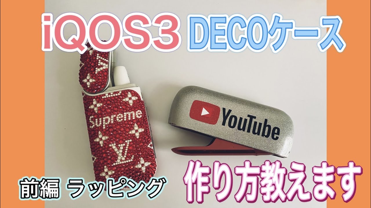 【デコ講座】キラキラ iQOS ケースの作り方を教えます〜ラッピング編〜【ラインストーンデコ】【スワロフスキー】【DIY】