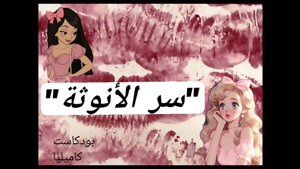 إزاي تبني ثقتك بنفسك خطوة بخطوة... من غير تصنّع 🌸اعرفي سر الثقة الحقيقية 🔑  | بودكاست 🎤🎀