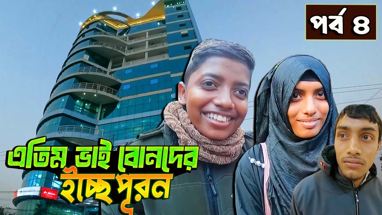 রিফাত মাইশাদের ইচ্ছেপূরন - পর্ব ৪