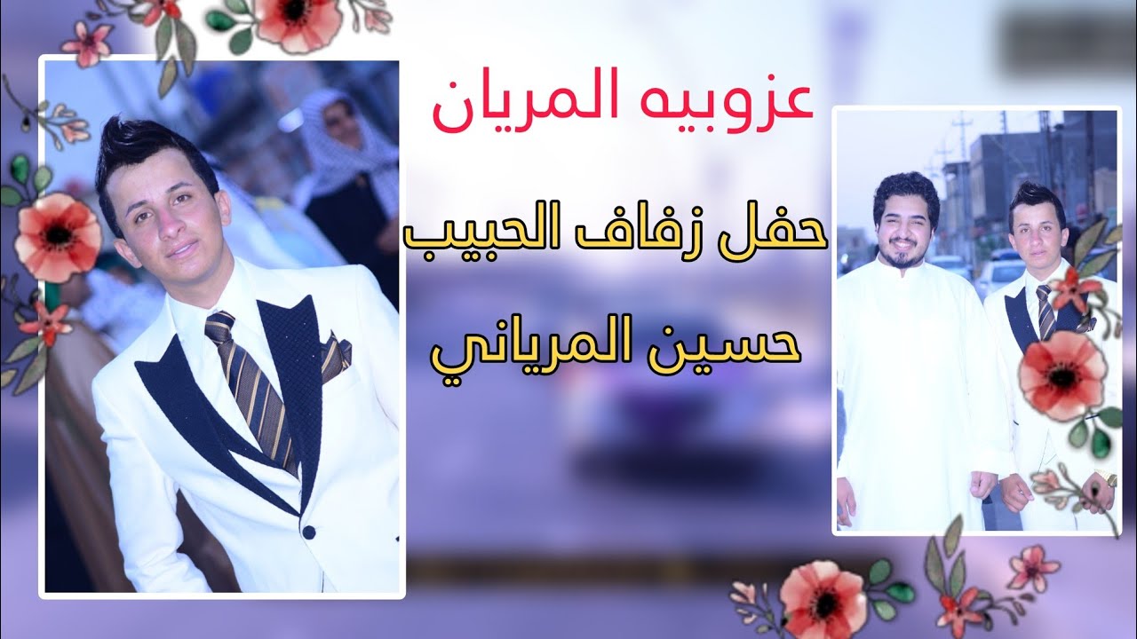 شاهد عزوبيه المريان أفراح الحاج ميثم المرياني حفل زفاف حسين المرياني //الحجز 07723655229