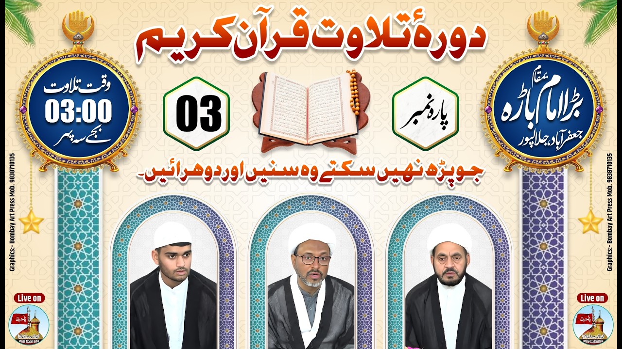 Daurah E Tilawat Quran Kareem | Parah Number 03 | Bada Imambada Jafrabad Jalalpur Ambedkar Nagar