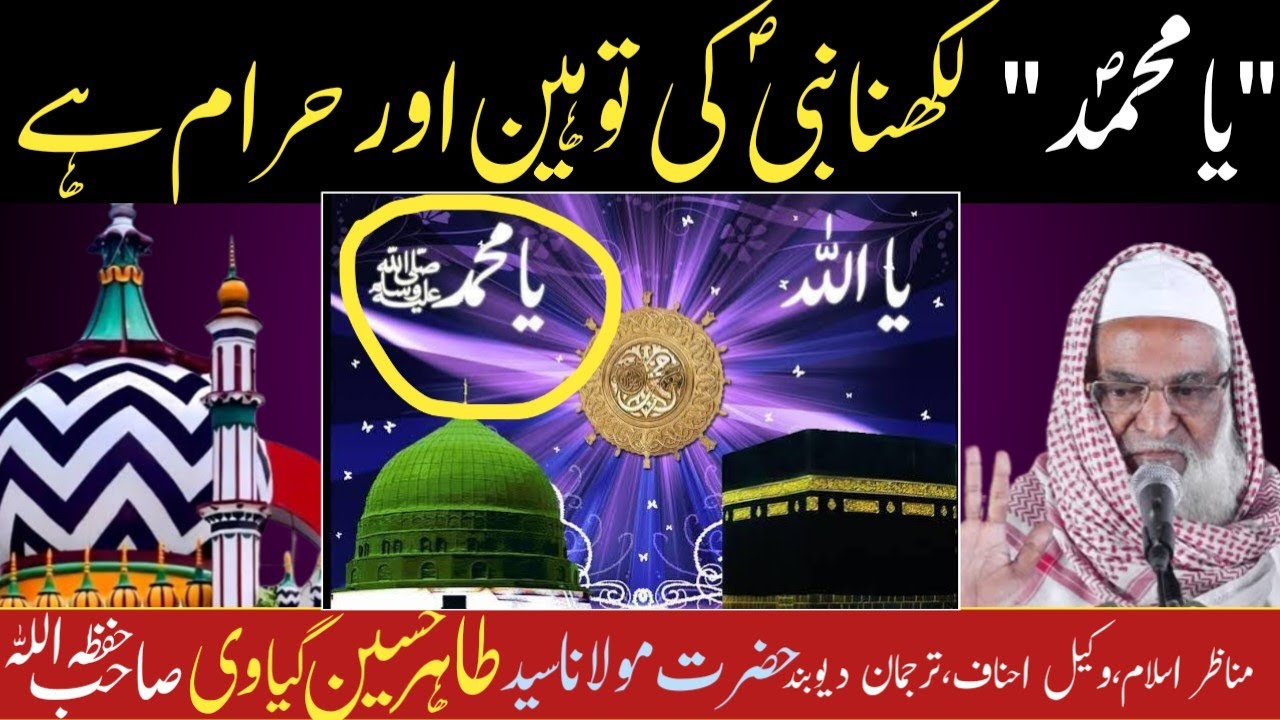 Barelvi ka operation |  Moulana Tahir Hussain Gayavi|  या मुहम्मद लिखना हराम है | یا محمد لکھنا حرام