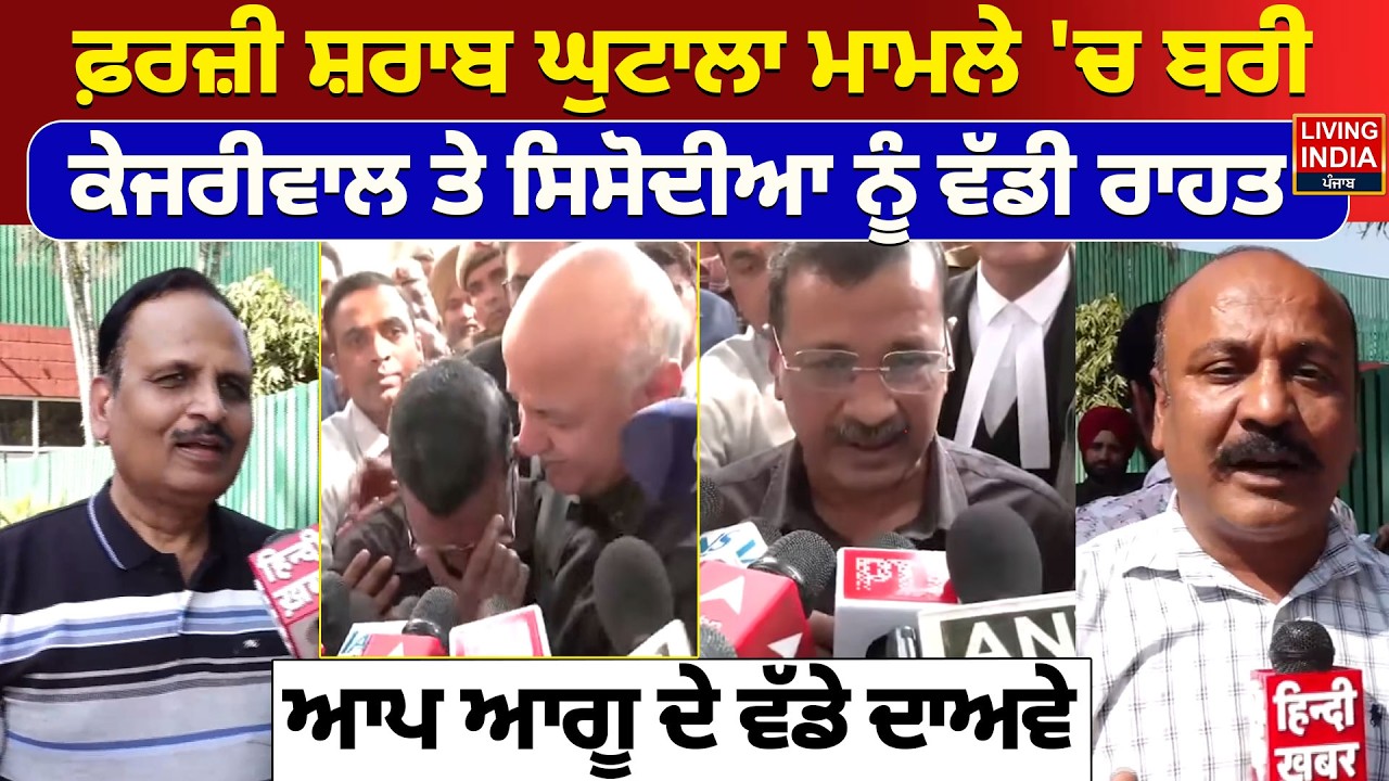 ਫ਼ਰਜ਼ੀ ਸ਼ਰਾਬ ਘੁਟਾਲਾ ਮਾਮਲੇ 'ਚ ਬਰੀ, Arvind Kejriwal ਤੇ Manish Sisodia ਨੂੰ ਵੱਡੀ ਰਾਹਤ
