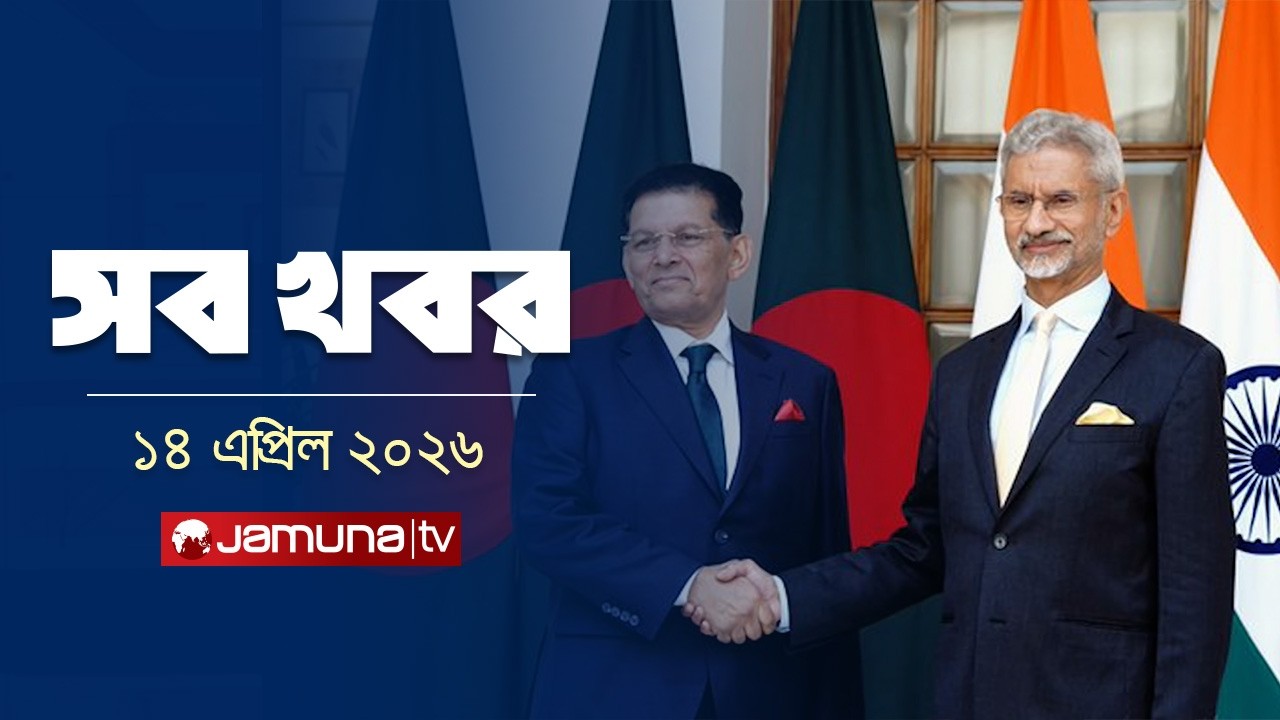 সারাদিনের সব খবর একসাথে | Sob Khobor | 12 AM | 14 April 2026 | Jamuna TV
