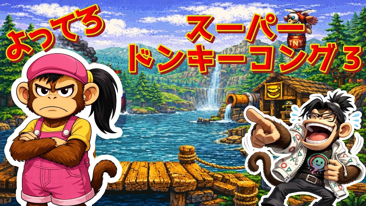 【スーパードンキーコング３】＃２ 二人協力で行方不明のドンキーとディディーを探し出す！【よってろ】