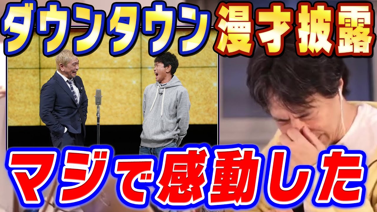 【ひろゆき】あの番組を見てやっぱり天才だなと思いました。ダウンタウンが31年ぶりに漫才を披露した件について【ひろゆき切り抜き/論破/ダウンタウン/伝説の一日】