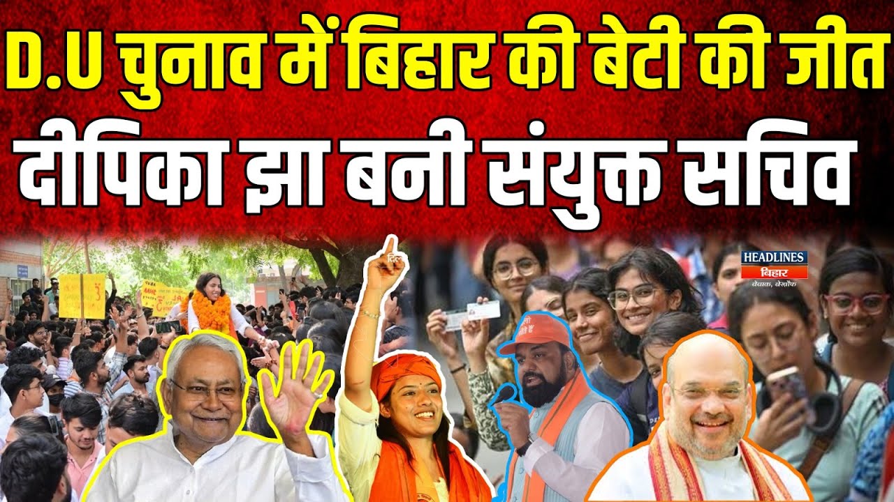 BiharNews: D.U चुनाव में बिहार की बेटी की जीत, Deepika Jha बनी संयुक्त सचिव |Headlines Bihar|