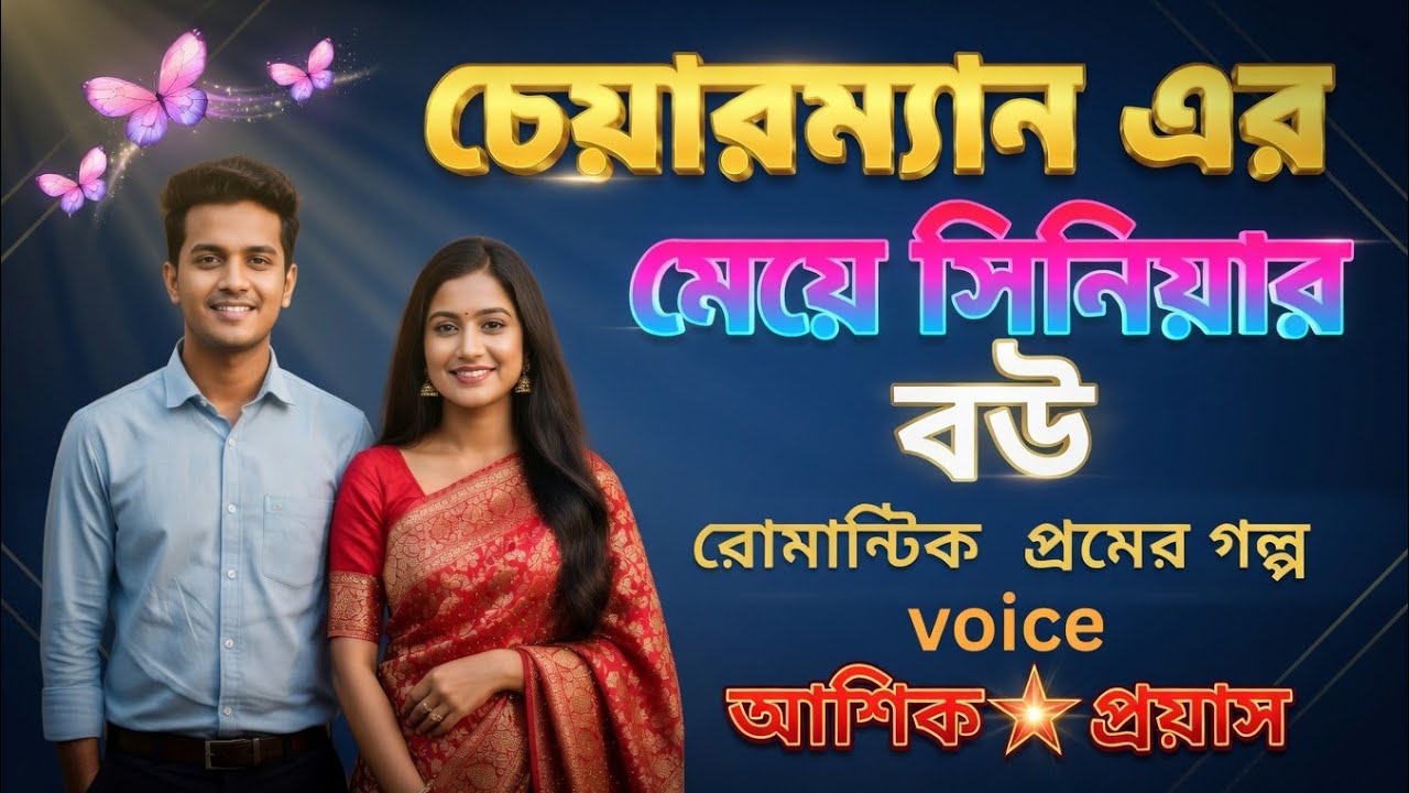 চেয়ারম্যান এর মেয়ে যখন সিনিয়ার বউ অনেক কষ্টের রোমান্টিক  গল্প   voice  অশিক ★  প্রিয়াঙ্কা 