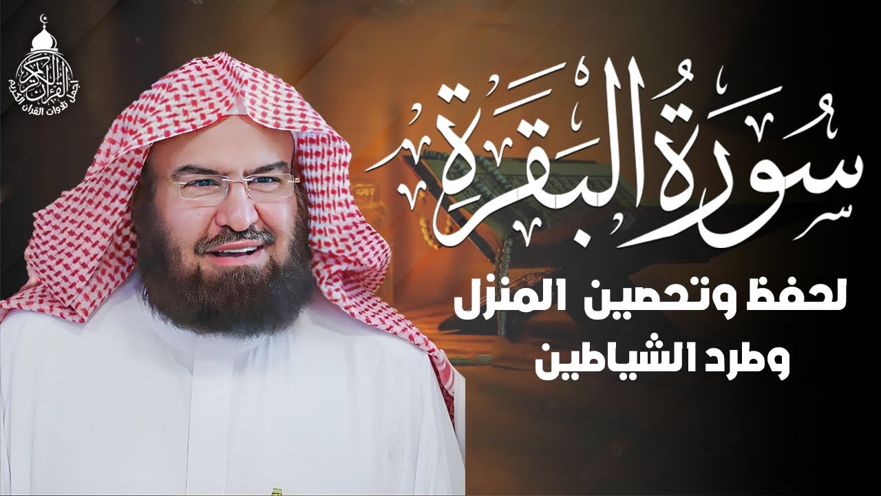 سورة البقرة (كاملة) للشيخ عبد الرحمن السديس لحفظ وتحصين المنزل وجلب البركة تلاوة رائعة Sourah Baqara