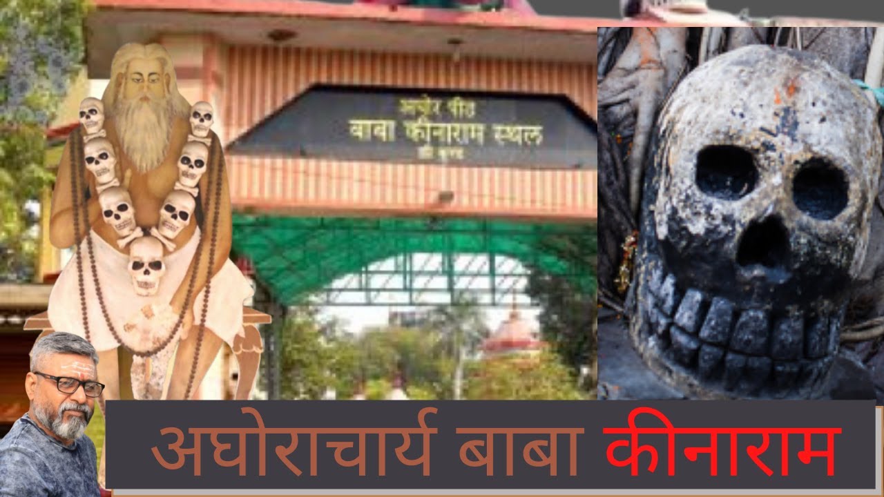 #बाबा कीनाराम #आश्रम #क्रीं कुंड | #अघोरी | #अघोराचार्य | #काशी की रहस्यमय #अघोरपीठ | kashiyatra 4K