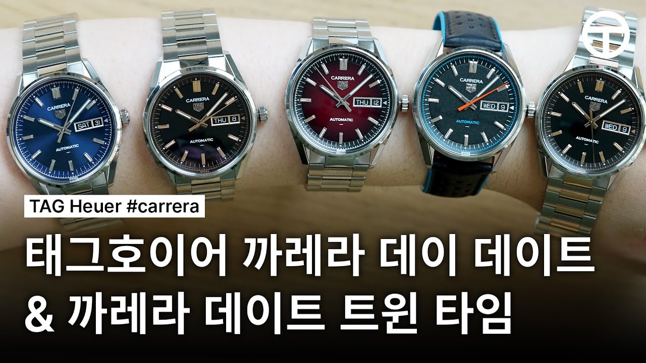 업그레이드는 이럴 때 쓰는 말입니다. | 태그호이어(TAG Heuer) 까레라 데이 데이트 '신형' 리뷰