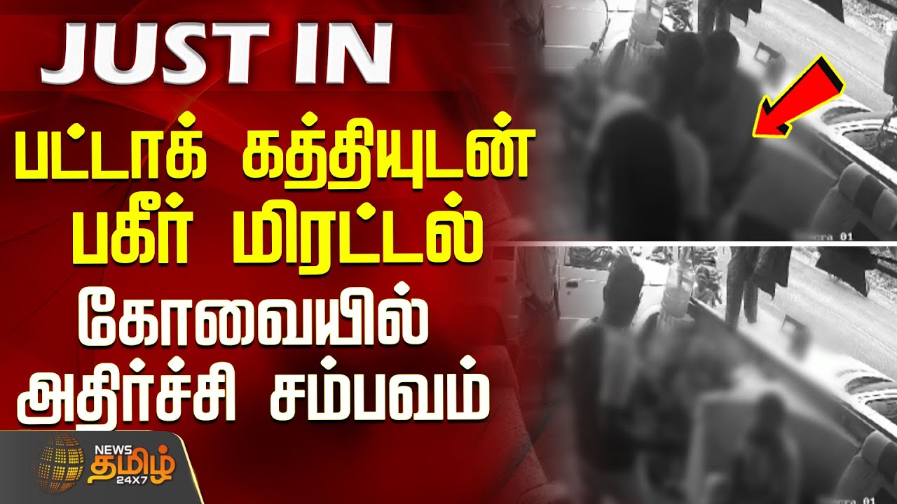 பட்டாக் கத்தியுடன் பகீர் மிரட்டல்.. கோவையில் அதிர்ச்சி சம்பவம் | CoimbatoreCrime | YouthAtrocity