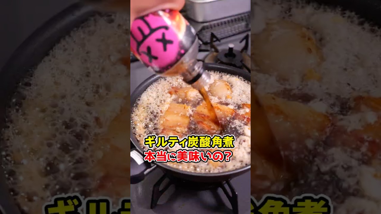 【背徳のとろっとろ】ギルティ炭酸の角煮、本当に美味しいの？