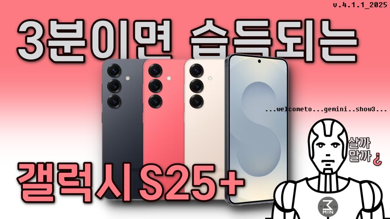 갤럭시S25 플러스 살까말까. 3분정리.