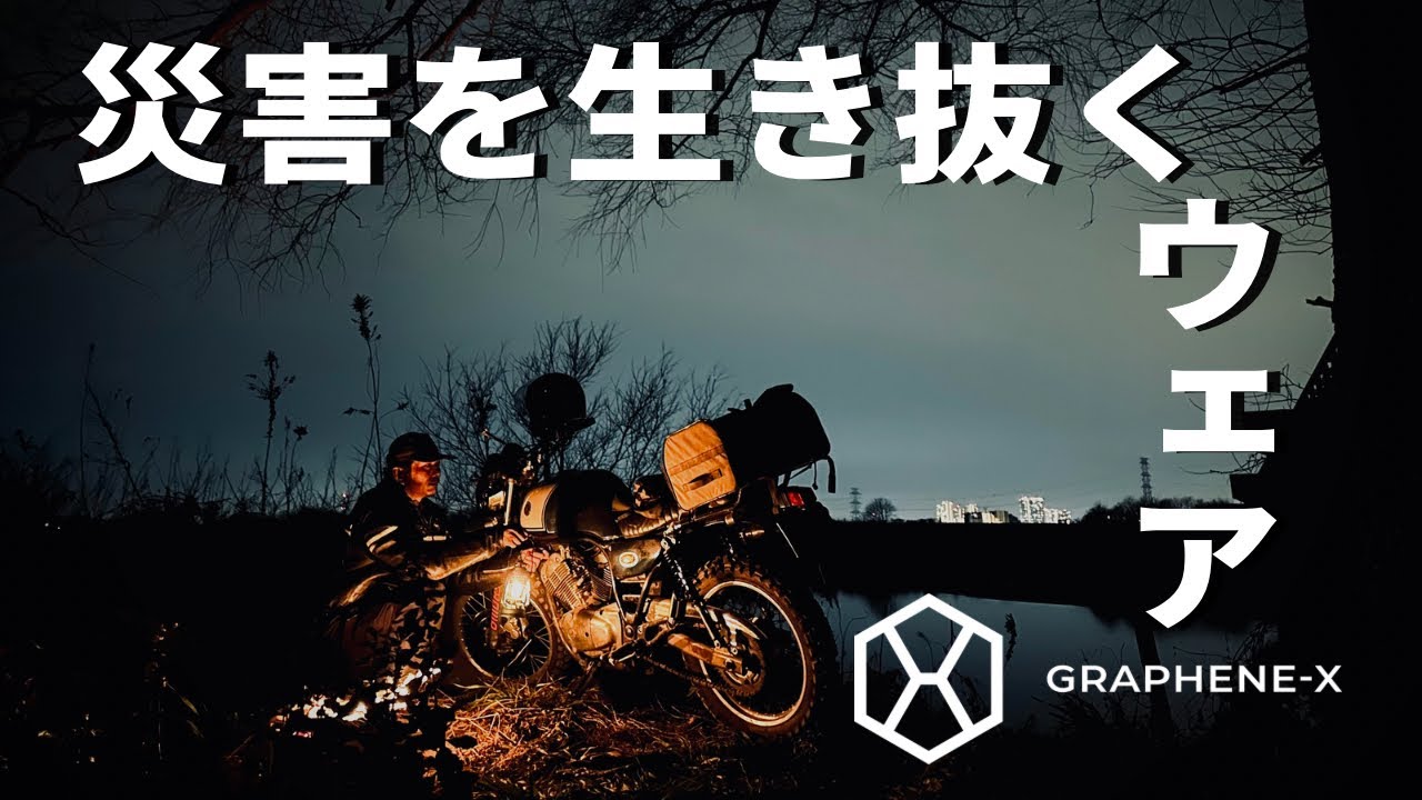 【新作‼️】360度最強を身に纏う‼️災害を生き抜くウェアとは？GRAPHENE-XのEverything Proof Kitに迫る‼️