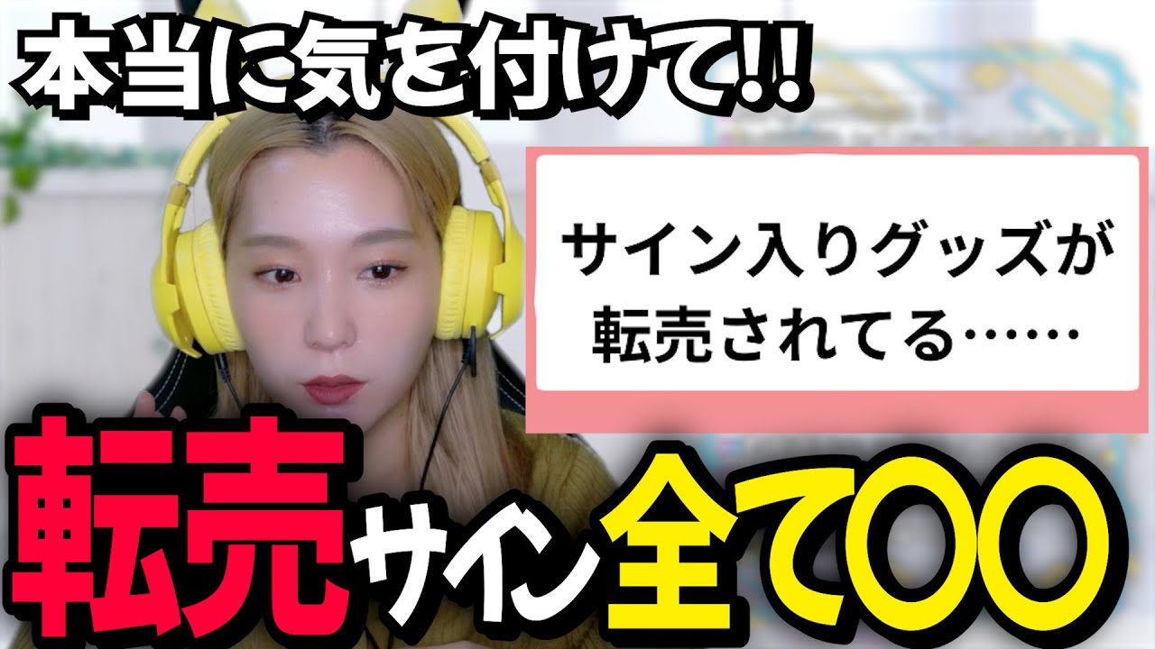 【注意喚起】フリマサイトのサインに言及する高槻かなこ【マシュマロ相談】