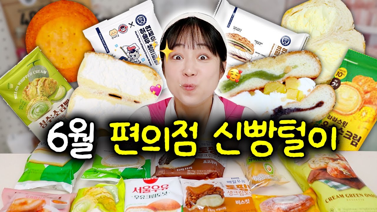 올 해의 반이 지난 시점의 편의점 신상빵 리뷰