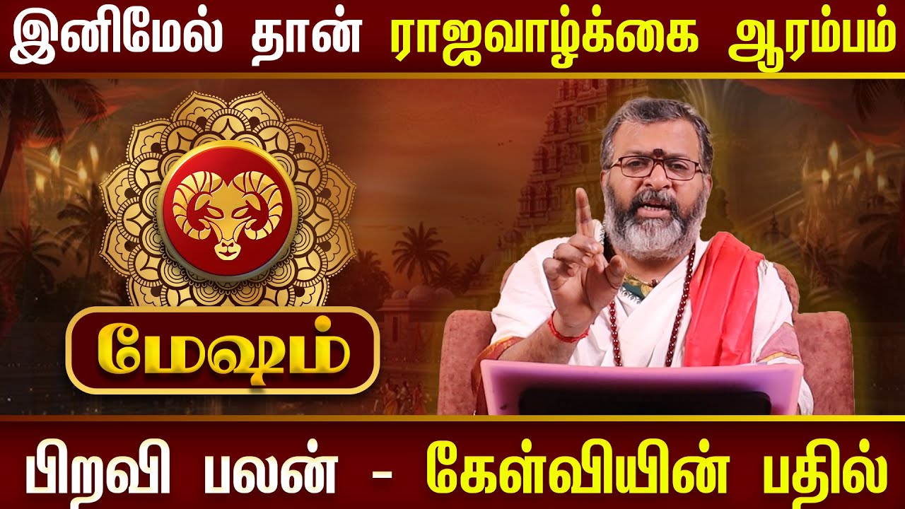 மேஷம் - ராஜவாழ்க்கை ஆரம்பம்  || mesham rasi palan   #mesham  #jodhidam  #dinapalan