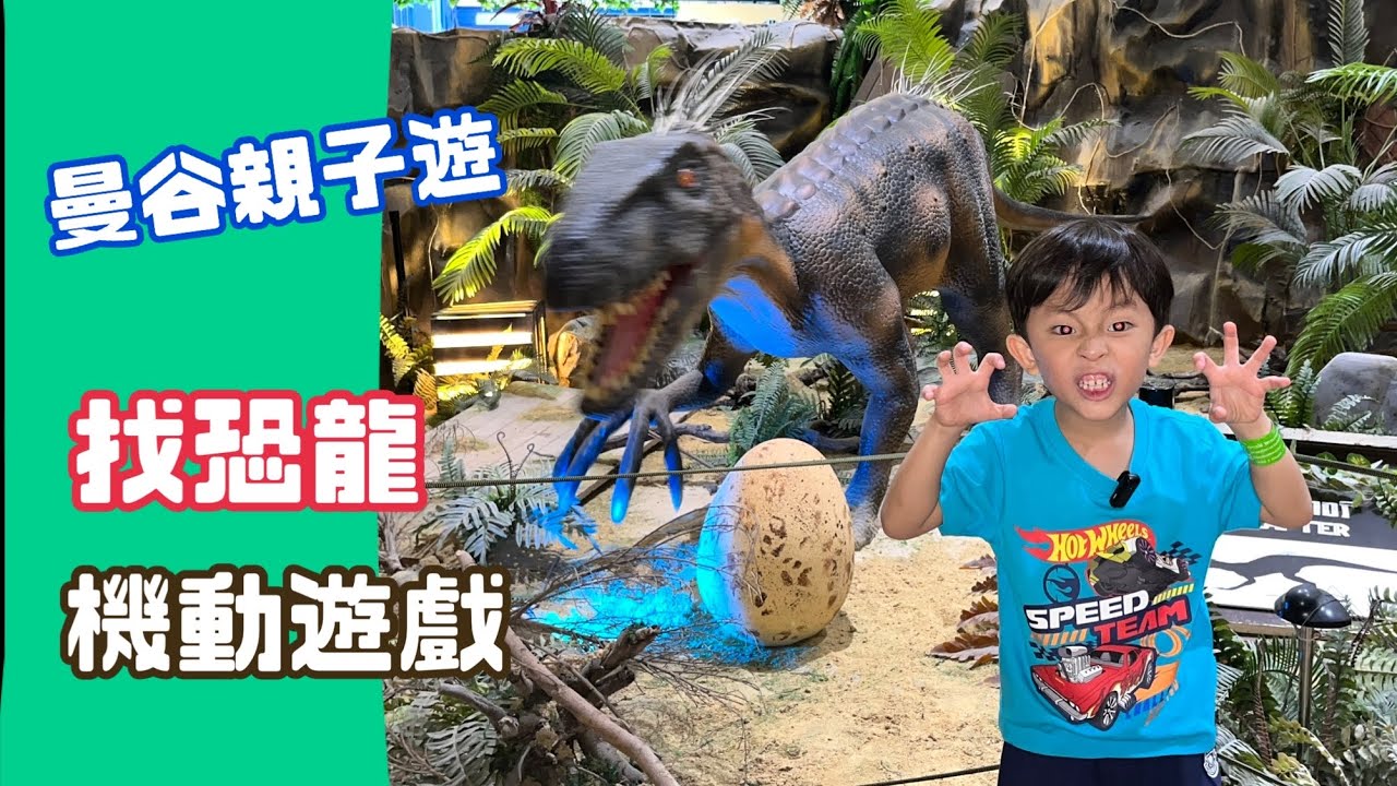 DAY 3 好多恐龍+機動遊戲! $146港幣玩成日 曼谷親子遊 VLOG 提子哥哥 GrapeBrother | 暴龍副櫛龍翼龍 | Bangkok Seacon Sqaure yoyo land