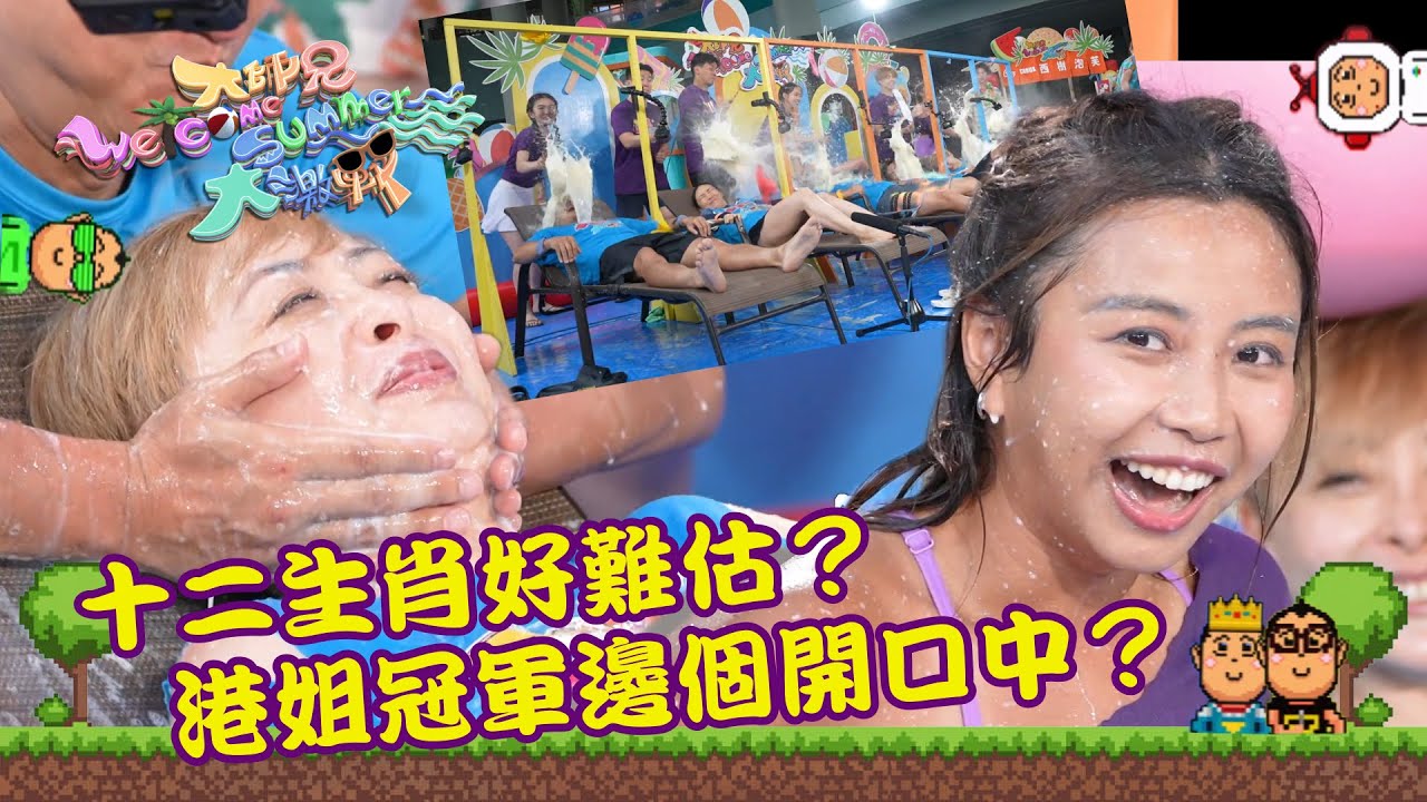 大師兄Welcome Summer大激戰｜十二生肖好難估？港姐冠軍邊個開口中？｜綜藝｜遊戲節目