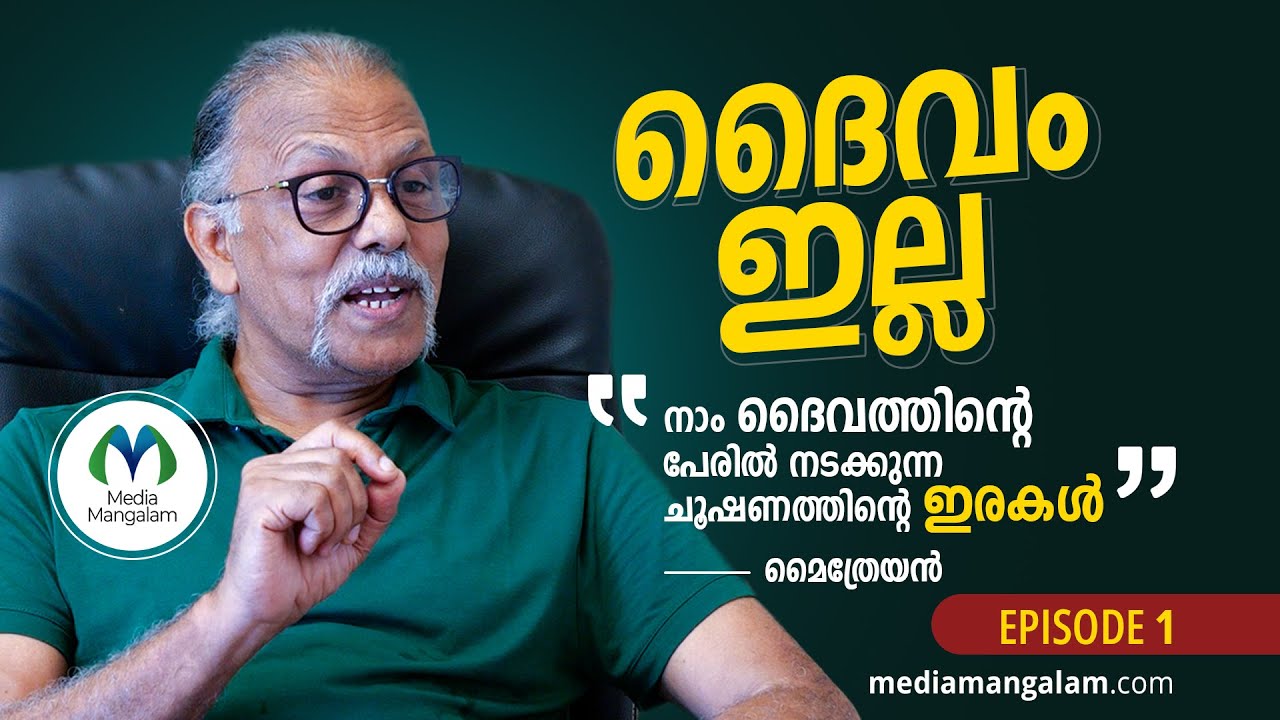 ദാരിദ്യം ഉള്ളതുകൊണ്ടാണ് ദൈവവും മതവും നിലനിൽക്കുന്നത് | Maitreyan | Religious Influence on Politics