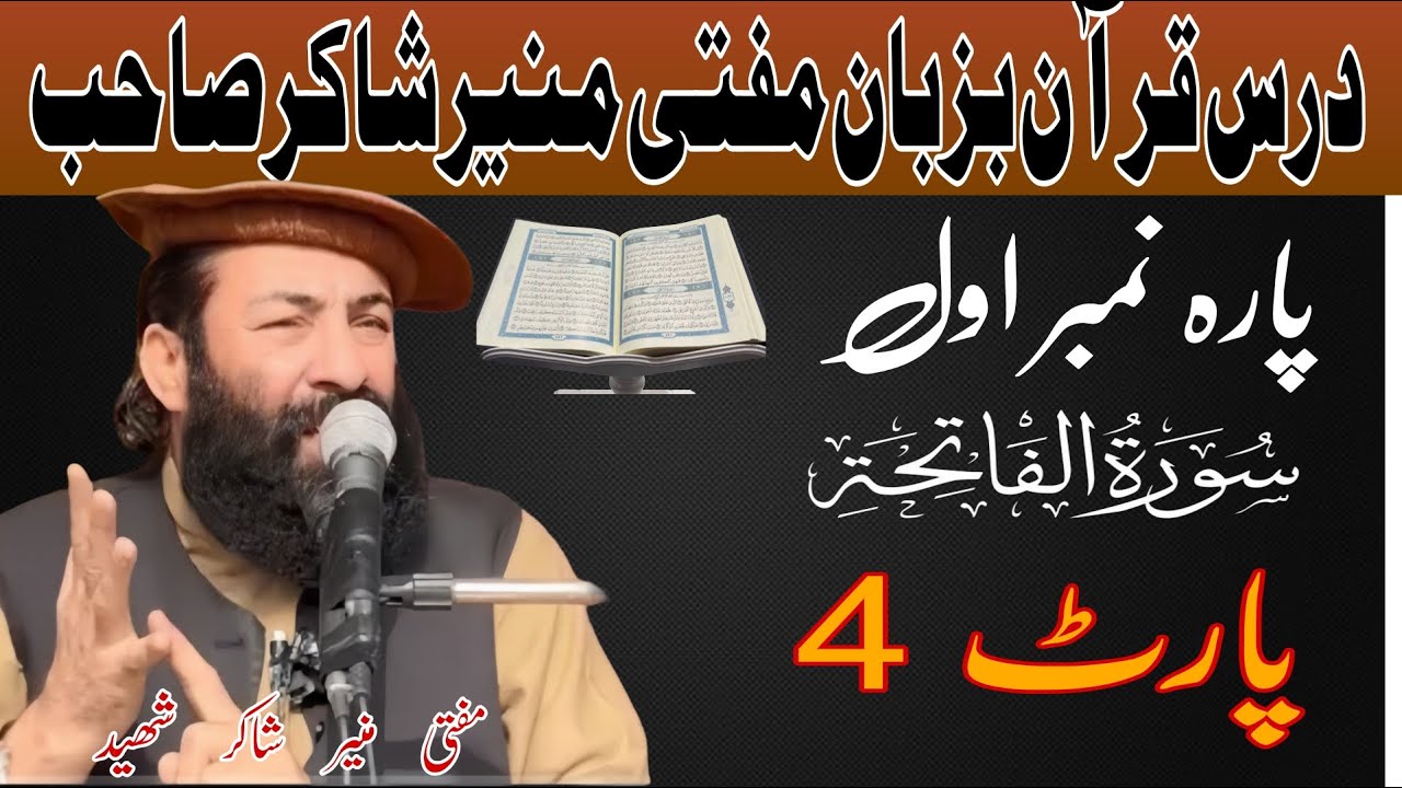 درس قرآن بزبان مفتی منیر شاکر صاحب پارہ نمبر اول سورت الفاتحہ]#muftimunirshakirshaheed
