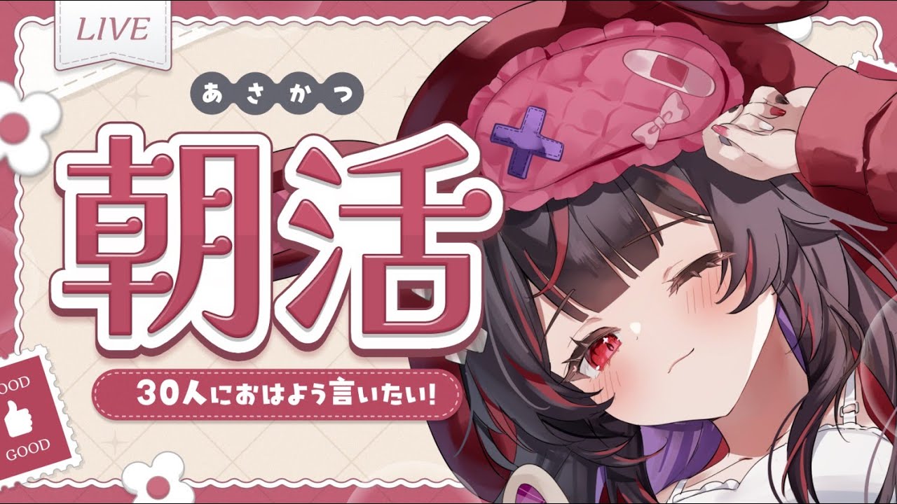 【朝活】初見さん大歓迎！おそようございます。