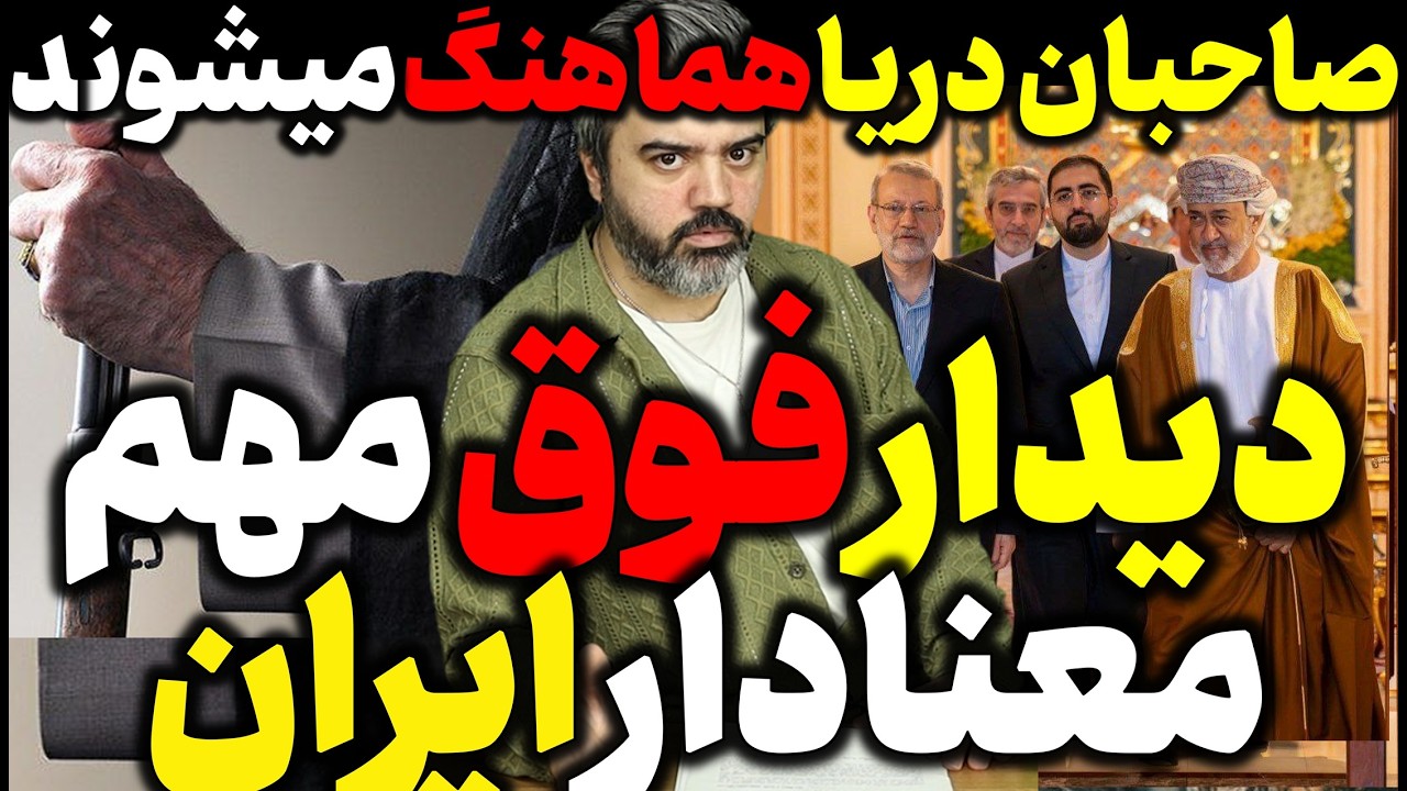 🎥  آقای تحلیلگر / صاحبان دریا هماهنگ میشوند / دیدار فوق مهم معنادار ایران