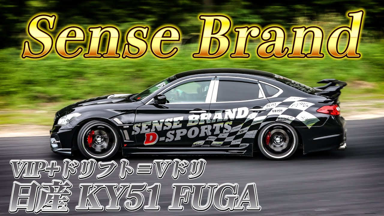 【愛車紹介】VIPカー+ドリフト!? あのSense Brandのデモカー!! 日産フーガ (KY51)を紹介!!