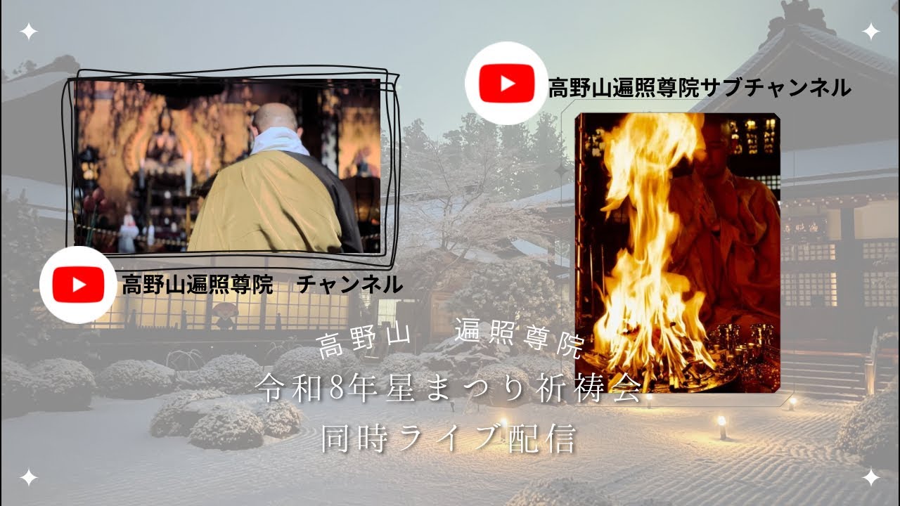 高野山遍照尊院『令和8年星まつり大祈祷会』のライブ配信