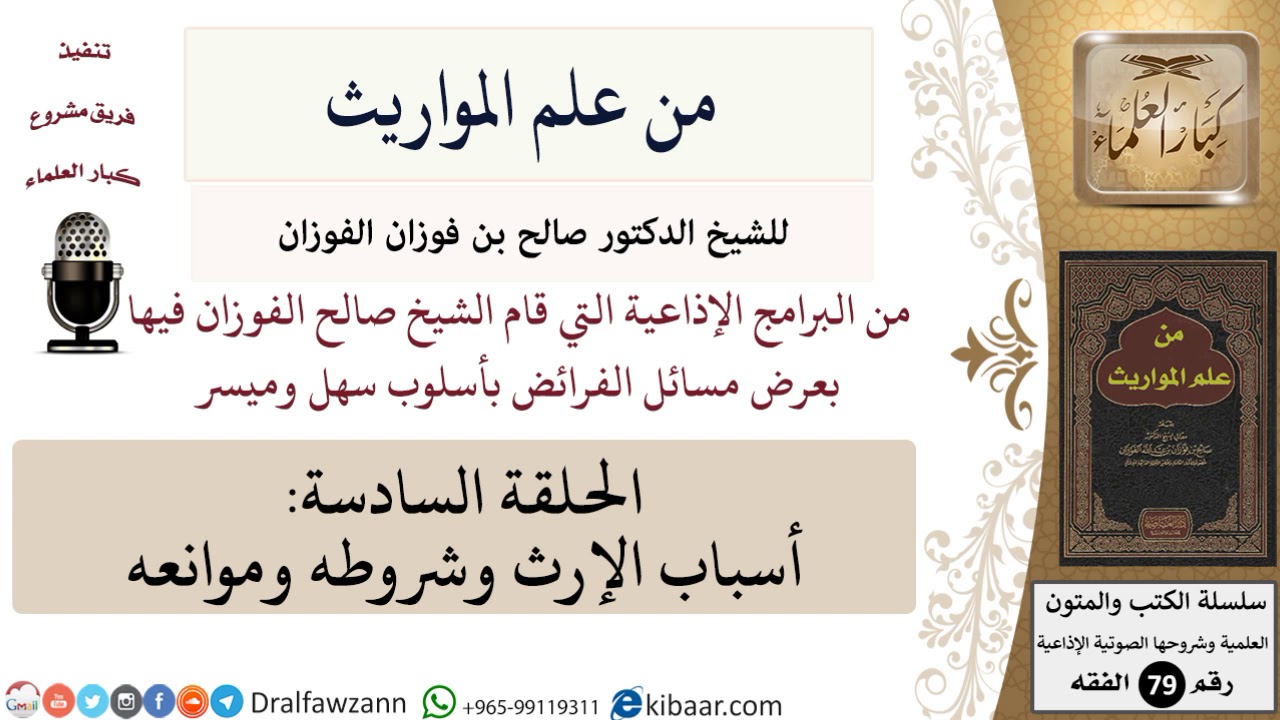 من علم المواريث-06-أسباب الإرث وشروطه وموانعه \ صالح الفوزان \ الفقه \ كبار العلماء
