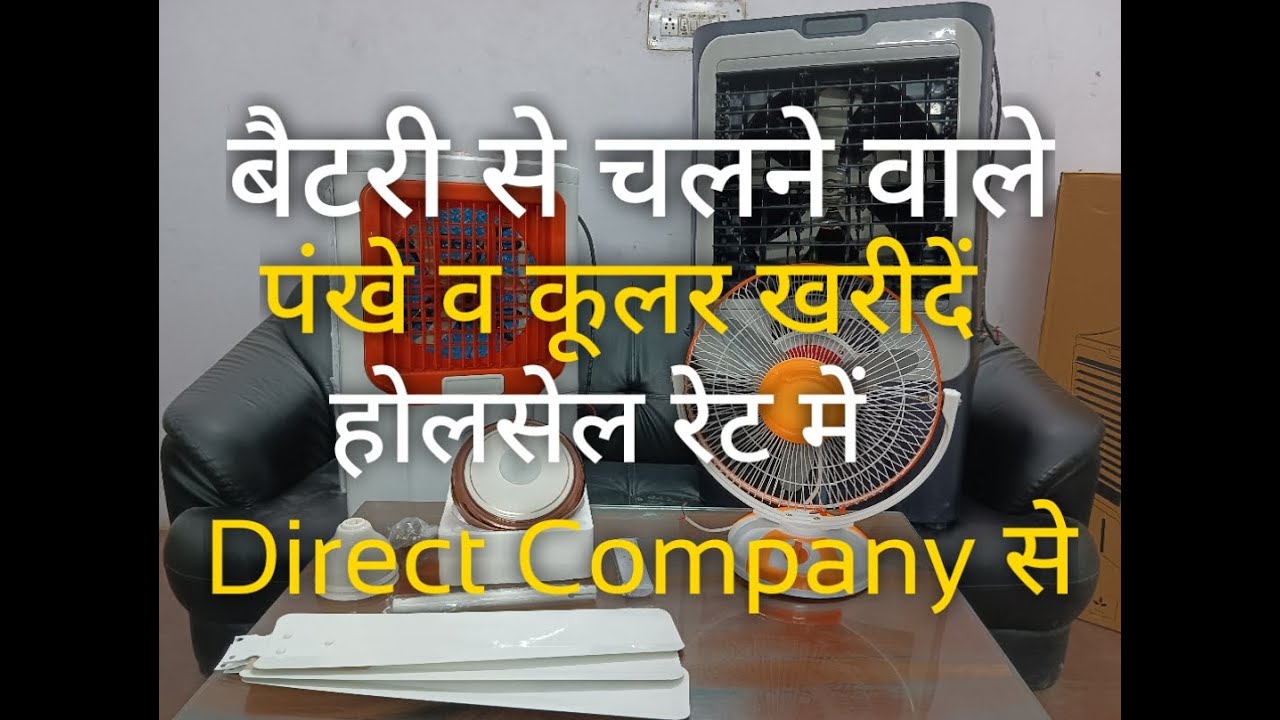 सोलर बैटरी से चलने वाले पंखे, कूलर