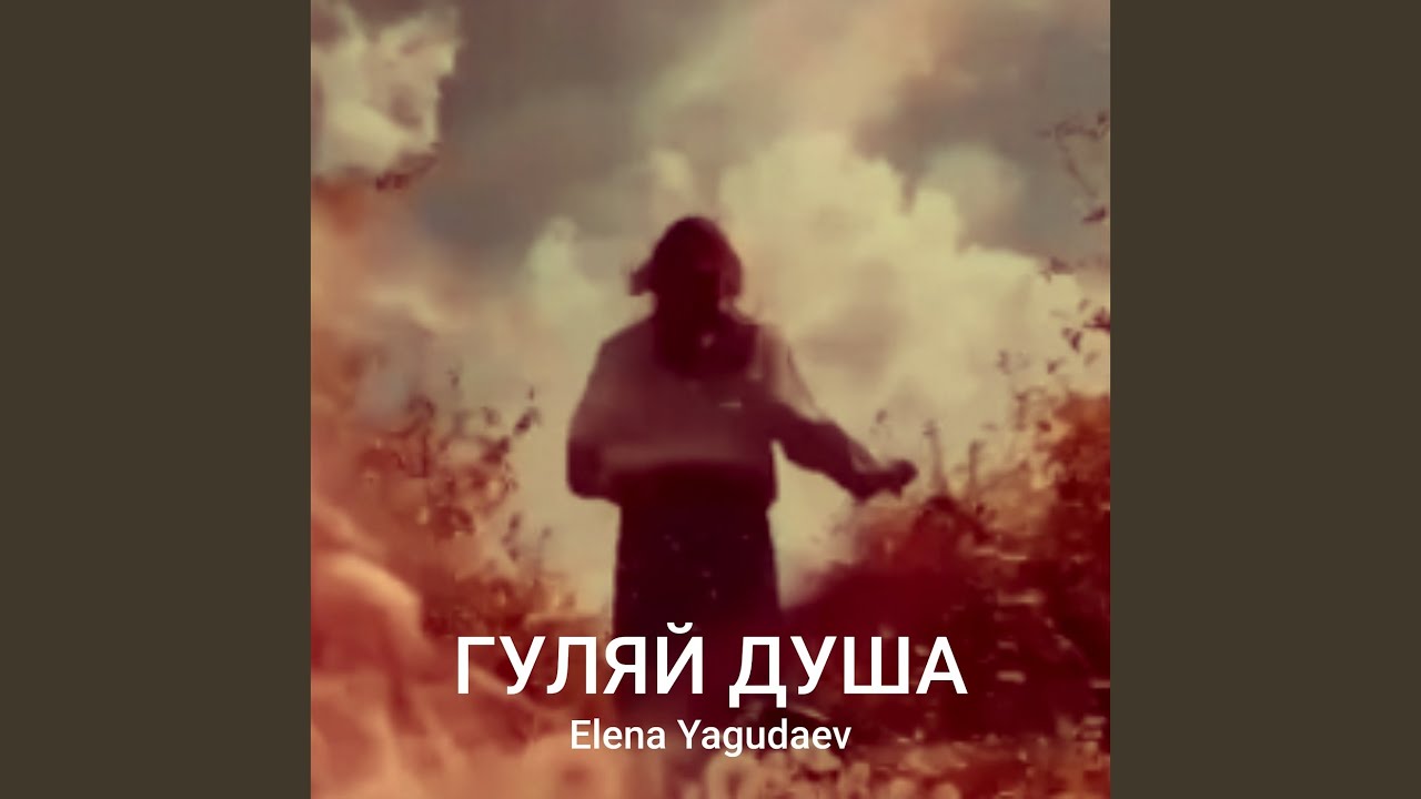 Гуляй душа