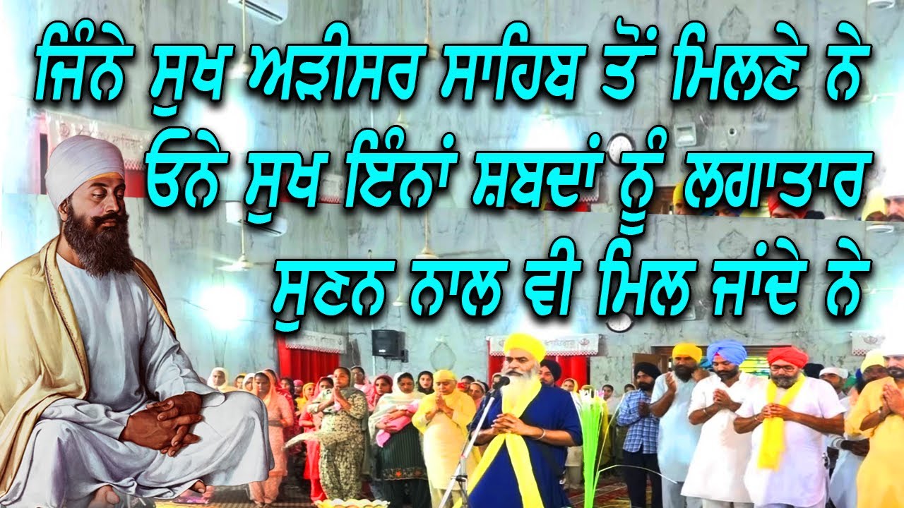 ਜਿੰਨੇ ਸੁਖ ਅੜੀਸਰ ਸਾਹਿਬ ਤੋ ਮਿਲਣੇ ਨੇ ਓਨੇ ਸੁਖ ਇੰਨਾ ਸ਼ਬਦਾ ਨੂੰ ਲਗਾਤਾਰ ਸੁਣਨ ਨਾਲ ਵੀ ਮਿਲ ਜਾਂਦੇ ਨੇ adisar sahib