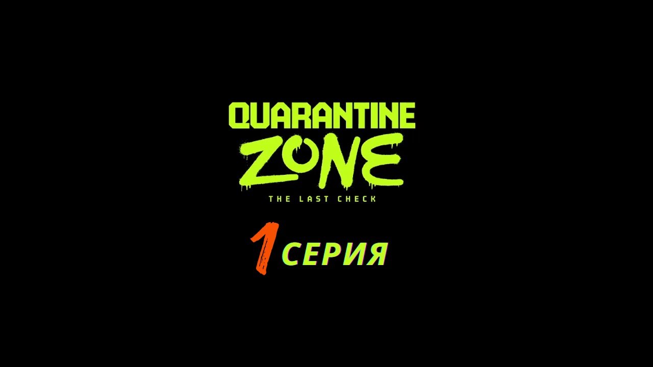 Quarantine Zone The Last Check | 1 серия | НАЧАЛО ПРОХОЖДЕНИЯ КАМПАНИИ