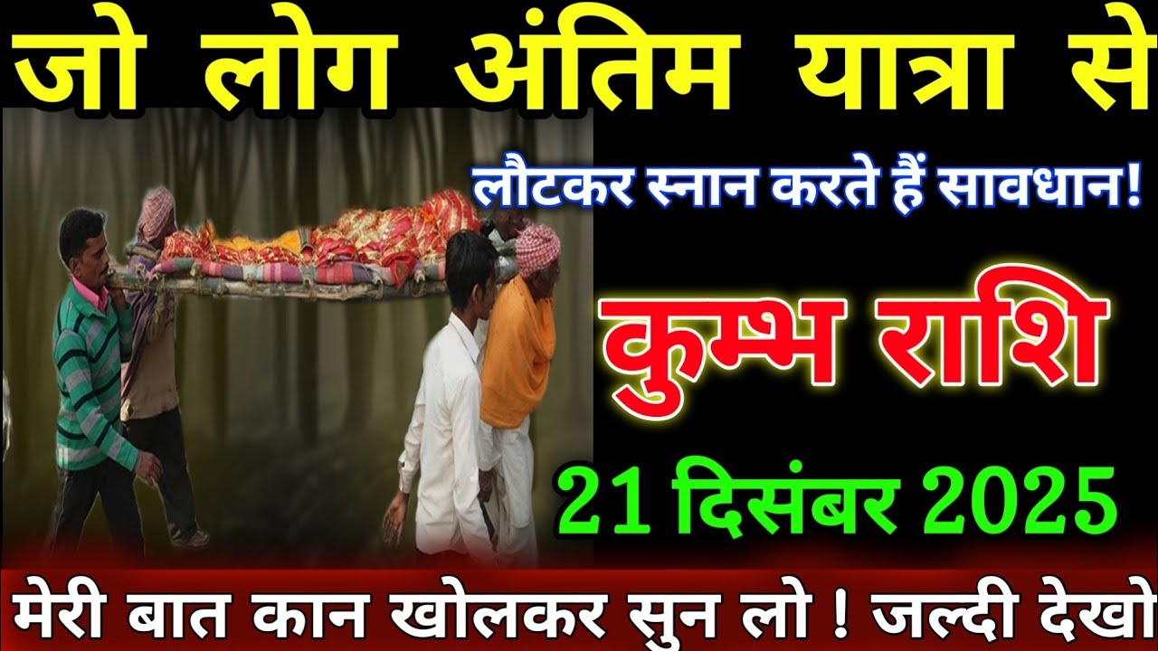 कुंभ राशि वालों 21 दिसंबर 2025 से जो लोग अंतिम यात्रा से लौटकर स्नान करते हैं/