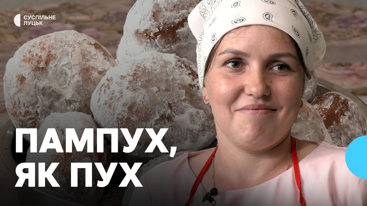 Секрет світязьких пончиків від господині з Волині