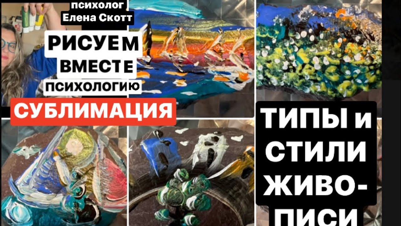 Живопись:Абстракция,Импрессионизм,Кубизм,Примитивизм.Психология:защитный механизм СУБЛИМАЦИЯ. 