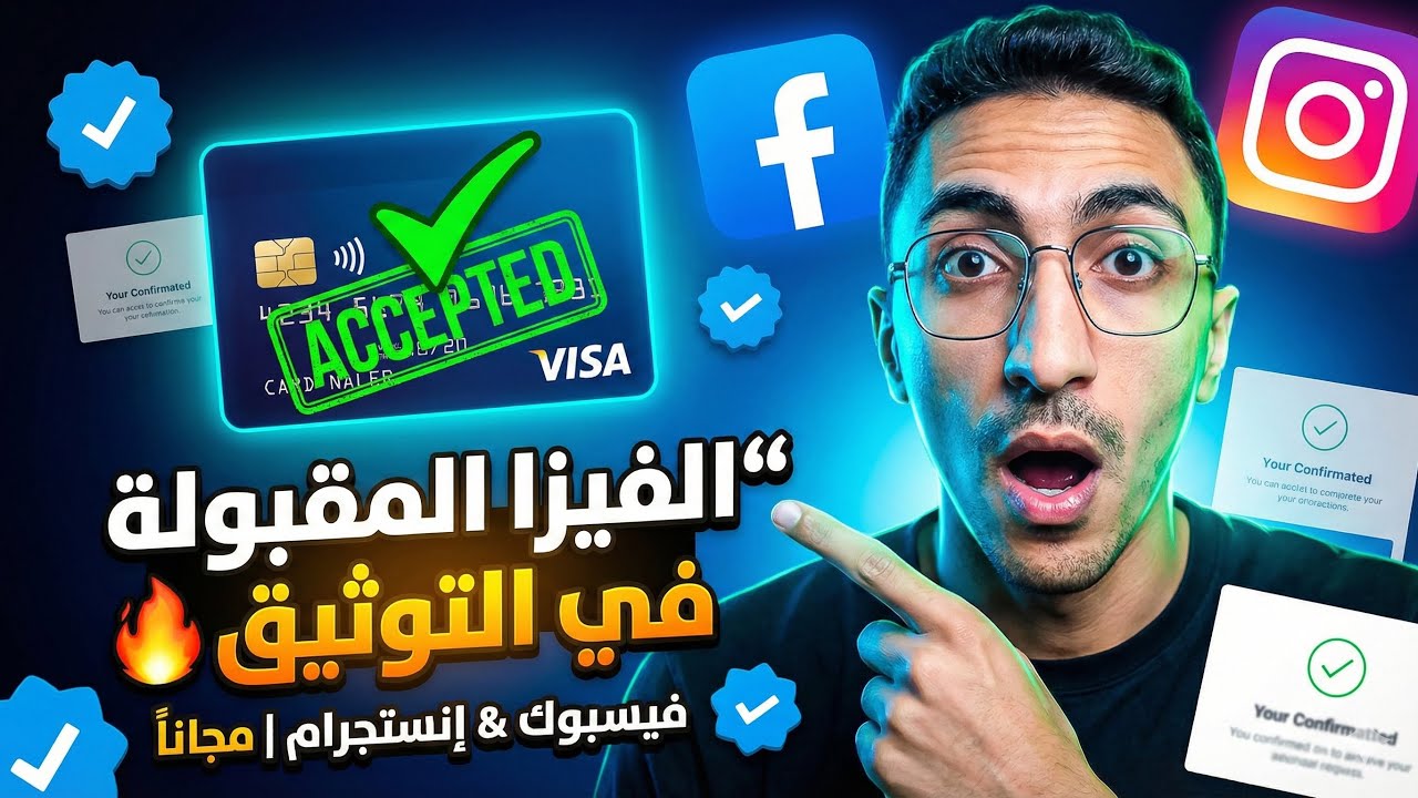 أخيرًا! فيزا شغالة لتوثيق Meta Verified بدون فلوس